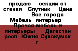  продаю  3 секции от стенки “ Спутник“ › Цена ­ 6 000 - Все города Мебель, интерьер » Прочая мебель и интерьеры   . Дагестан респ.,Южно-Сухокумск г.